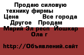 Продаю силовую технику фирмы “Lifan“ › Цена ­ 1 000 - Все города Другое » Продам   . Марий Эл респ.,Йошкар-Ола г.